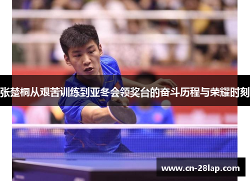 张楚桐从艰苦训练到亚冬会领奖台的奋斗历程与荣耀时刻