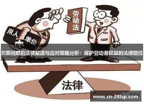 欠薪问题的法律解读与应对策略分析：保护劳动者权益的法律路径