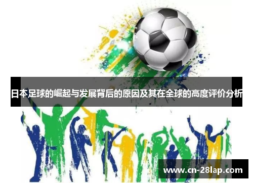 日本足球的崛起与发展背后的原因及其在全球的高度评价分析