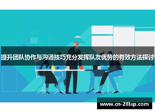 提升团队协作与沟通技巧充分发挥队友优势的有效方法探讨