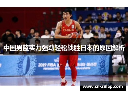 中国男篮实力强劲轻松战胜日本的原因解析