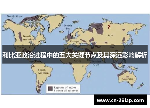 利比亚政治进程中的五大关键节点及其深远影响解析