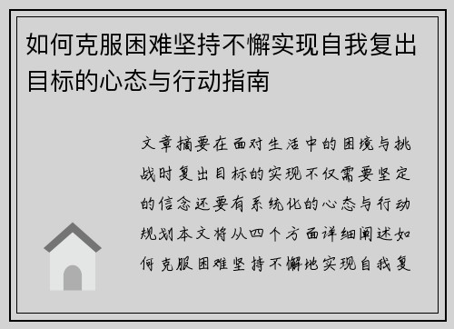 如何克服困难坚持不懈实现自我复出目标的心态与行动指南