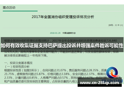 如何有效收集证据支持巴萨提出投诉并增强案件胜诉可能性
