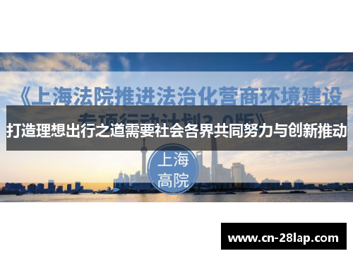 打造理想出行之道需要社会各界共同努力与创新推动