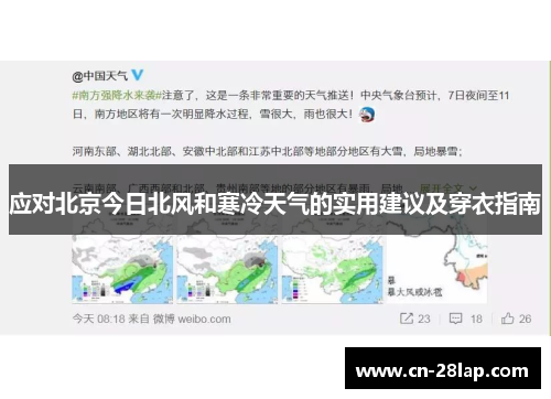 应对北京今日北风和寒冷天气的实用建议及穿衣指南