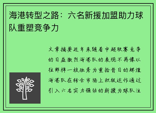 海港转型之路：六名新援加盟助力球队重塑竞争力