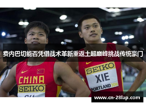 费内巴切能否凭借战术革新重返土超巅峰挑战传统豪门