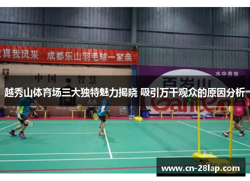 越秀山体育场三大独特魅力揭晓 吸引万千观众的原因分析