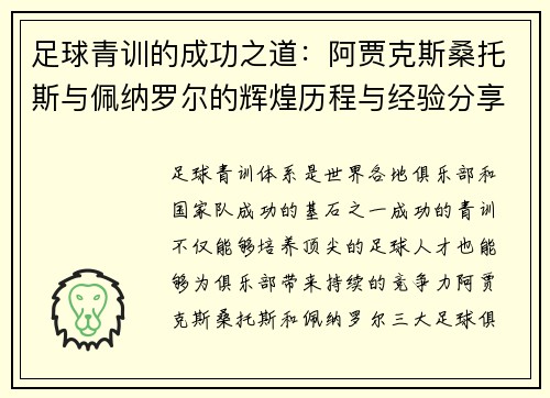 足球青训的成功之道：阿贾克斯桑托斯与佩纳罗尔的辉煌历程与经验分享