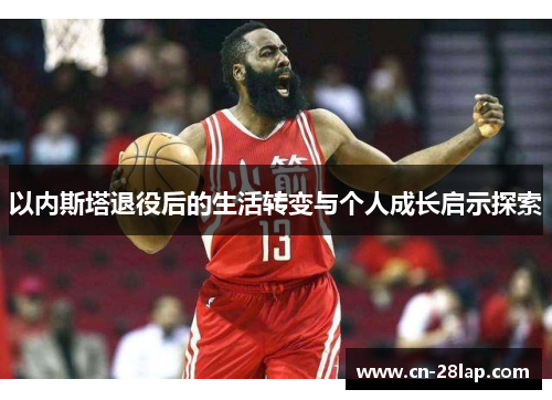 以内斯塔退役后的生活转变与个人成长启示探索