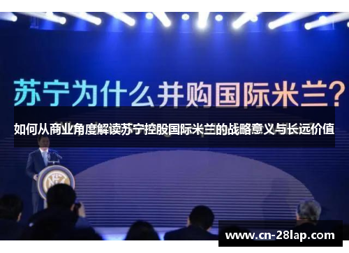 如何从商业角度解读苏宁控股国际米兰的战略意义与长远价值