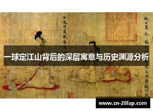 一球定江山背后的深层寓意与历史渊源分析