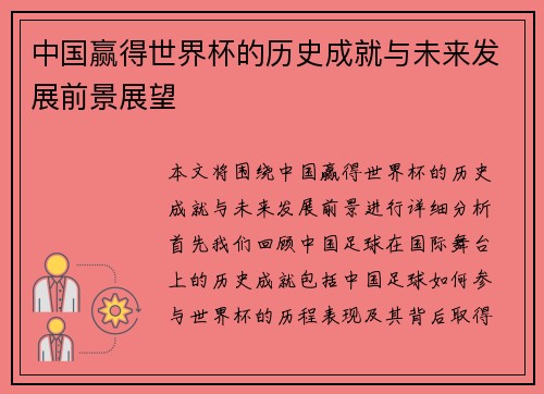 中国赢得世界杯的历史成就与未来发展前景展望